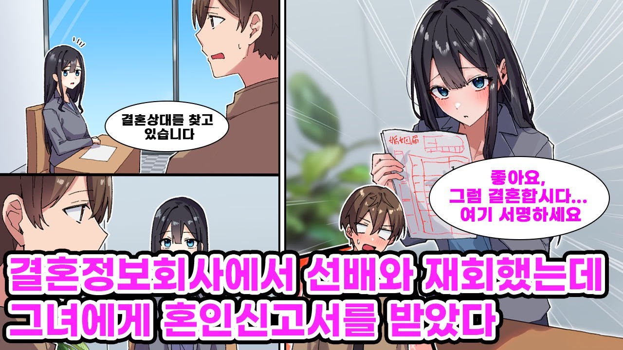 평생 독신으로 살 위기에 처한 나. 결혼정보회사에 찾아갔더니 고등학교 시절 동경했던 선배가 상담사로 일하고 있었다. 상담 때 선배 같은 사람이 이상형이라고 하자… [만화] [연애]