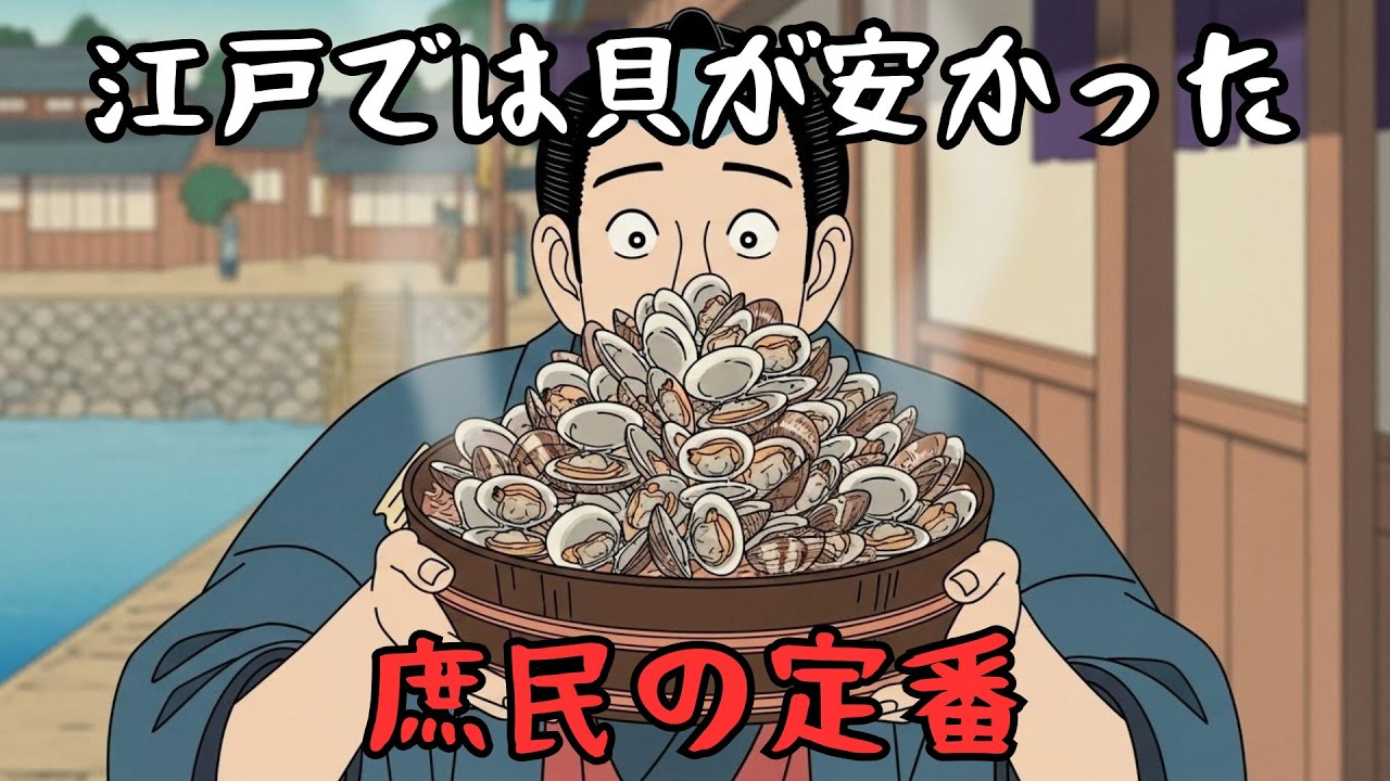 なぜ江戸では、貝殻の多い料理が庶民食だったのか？