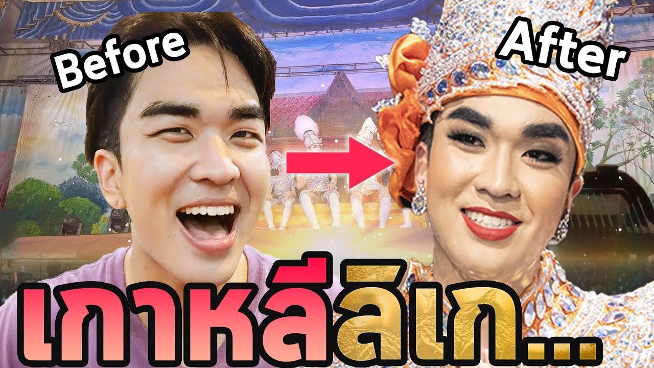 ลองขึ้นเวทีลิเกใหญ่ที่สุด…คนดูเป็น1000…