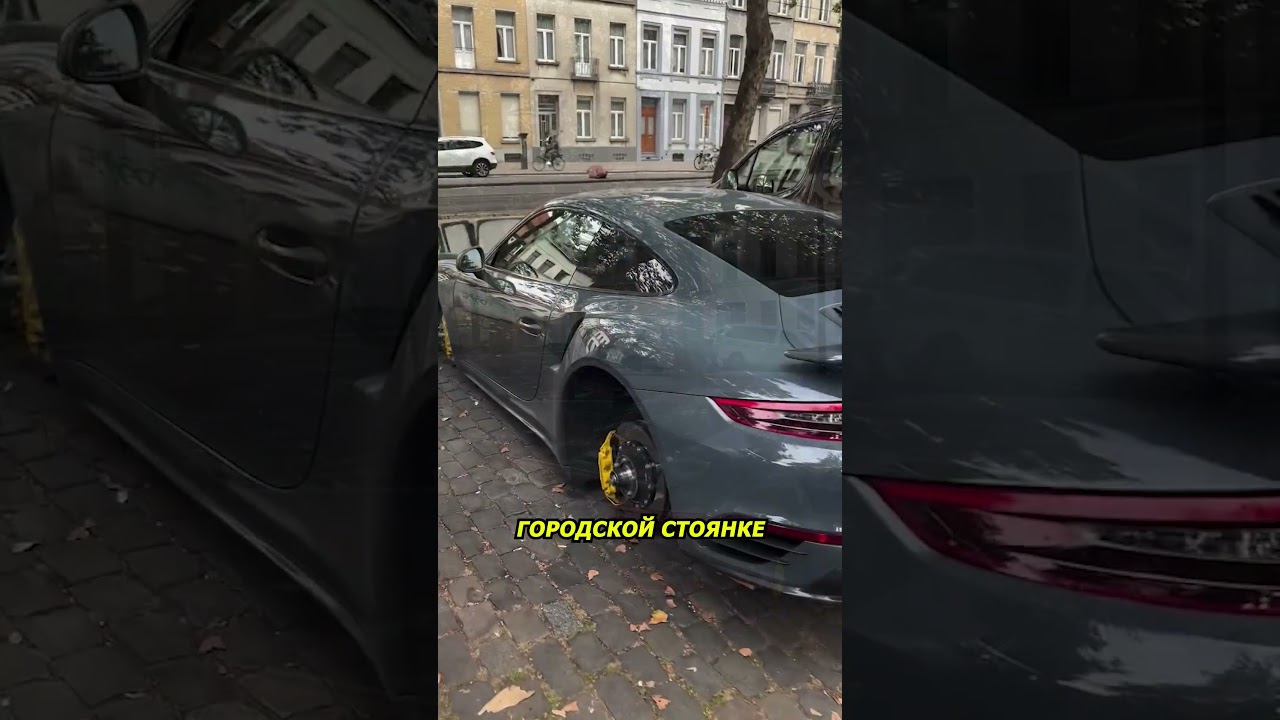 С Porsche 911 сняли колёса дороже 10 тысяч долларов