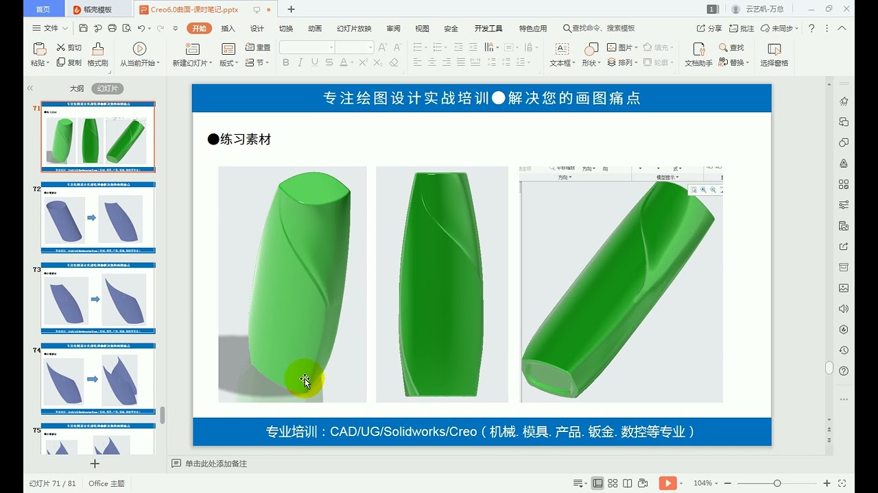 Creo曲面建模初级60：曲面精通 洗发水瓶造型实例