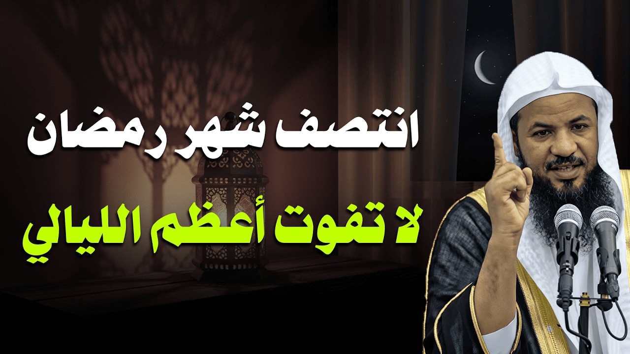 انتصف رمضان… بدأت أعظم الليالي التي قد تغيّر مصيرك | الشيخ الشنقيطي