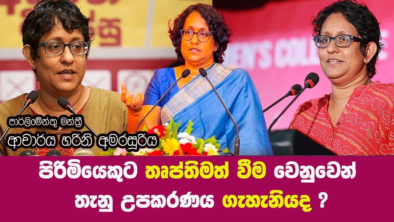 පිරිමියෙකුට තෘප්තිමත් වීම වෙනුවෙන් තැනු උපකරණය ගැහැනියද | HARINI AMARASOORIYA | NETH FM SAJEEWITHA