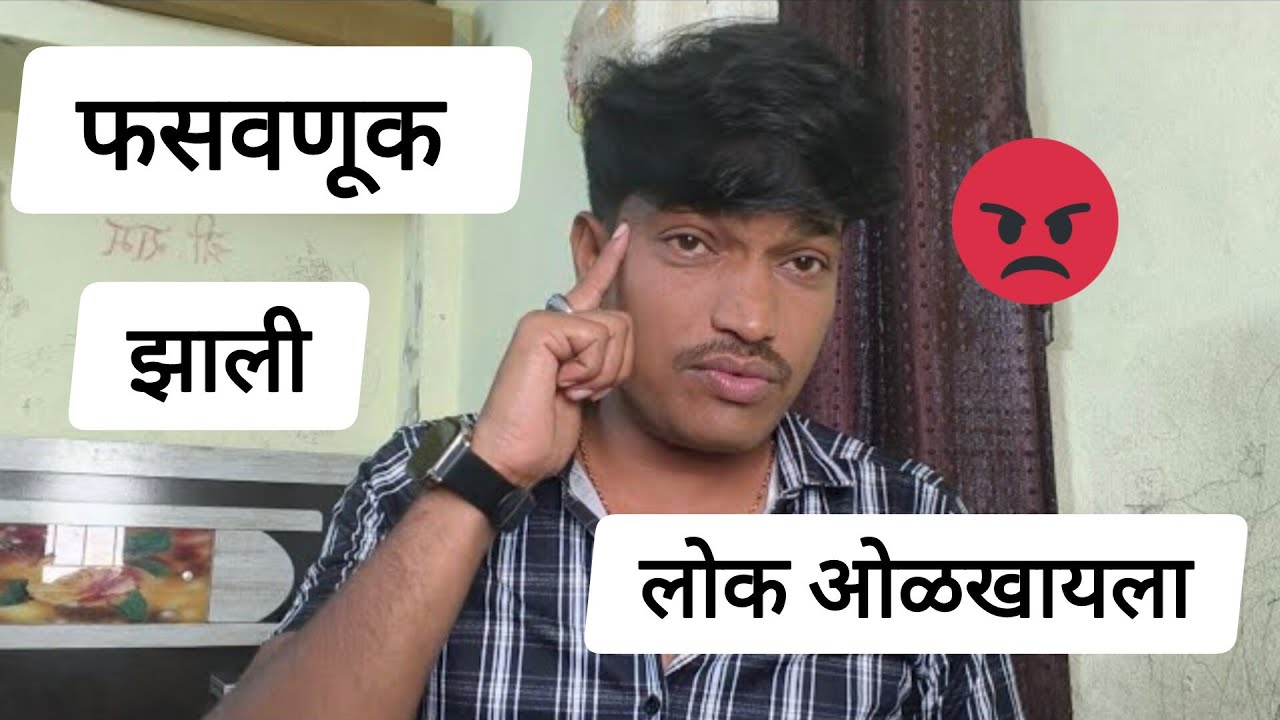 लोक ओळखायला उशीर लागला फसणूक झाली जवळच्या माणसाने धोका दिला 😡