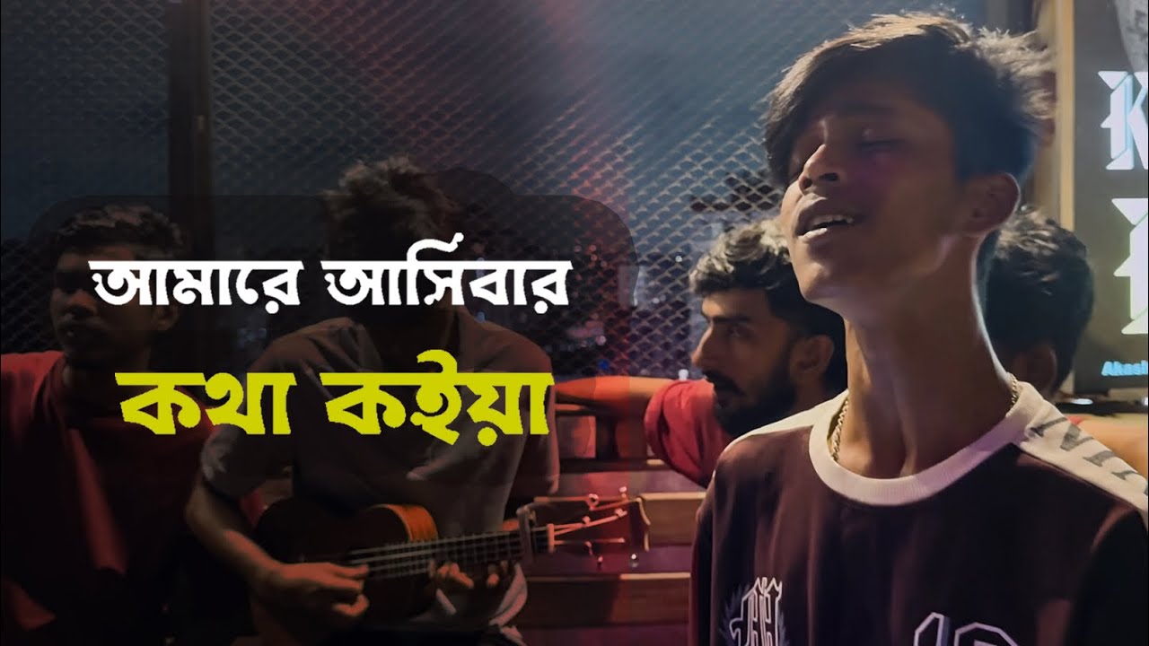 Amare asibar kotha koiya | আমারে আসিবার কথা কইয়া | Ohornishi