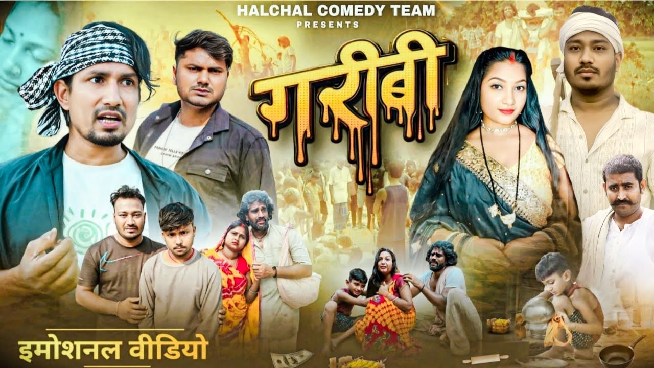 गरीबी || GARIBI || HALCHAL Camedy Team ll Full Emotional Video @ManiMerajVines 