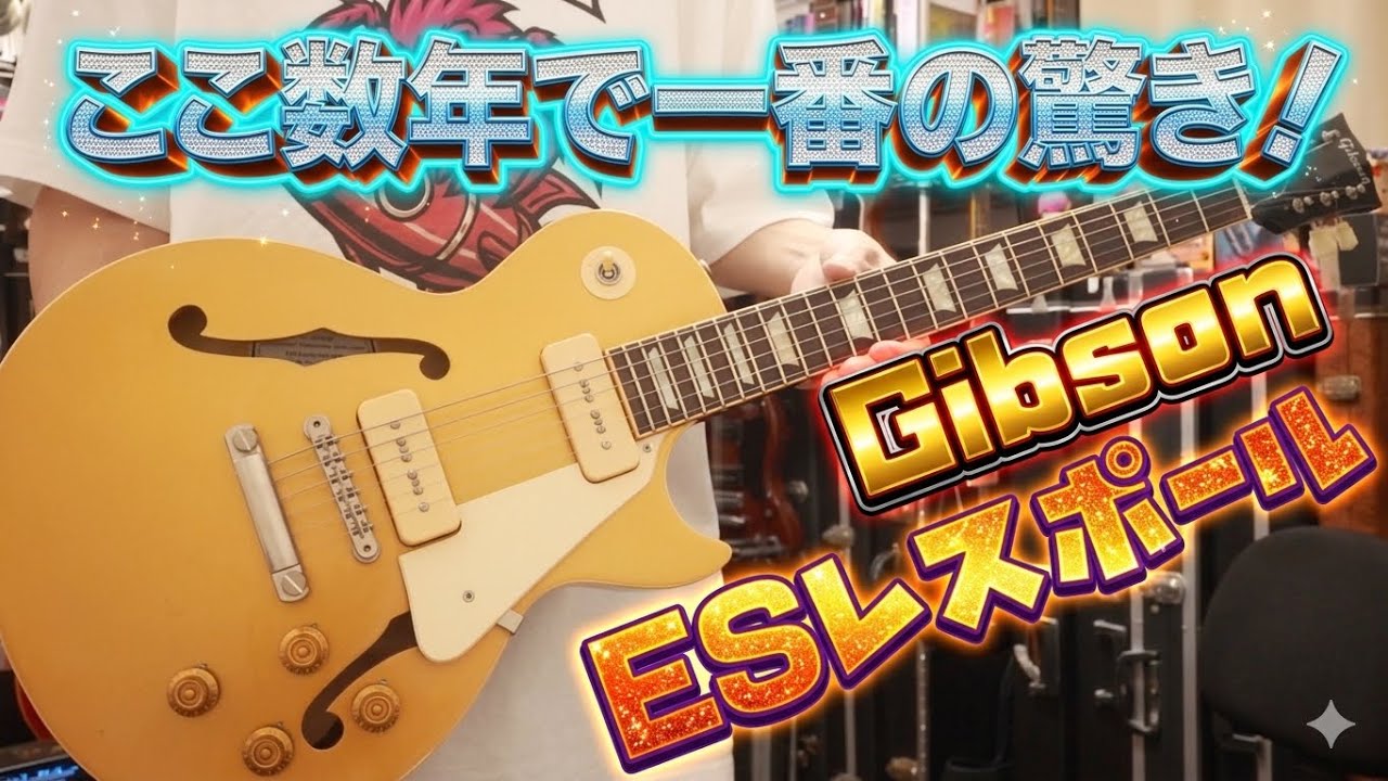 GibsonのESレスポールって知ってますか!?こんな衝撃ギターがギブソンにあったとは🎸 Presented by チバカン楽器