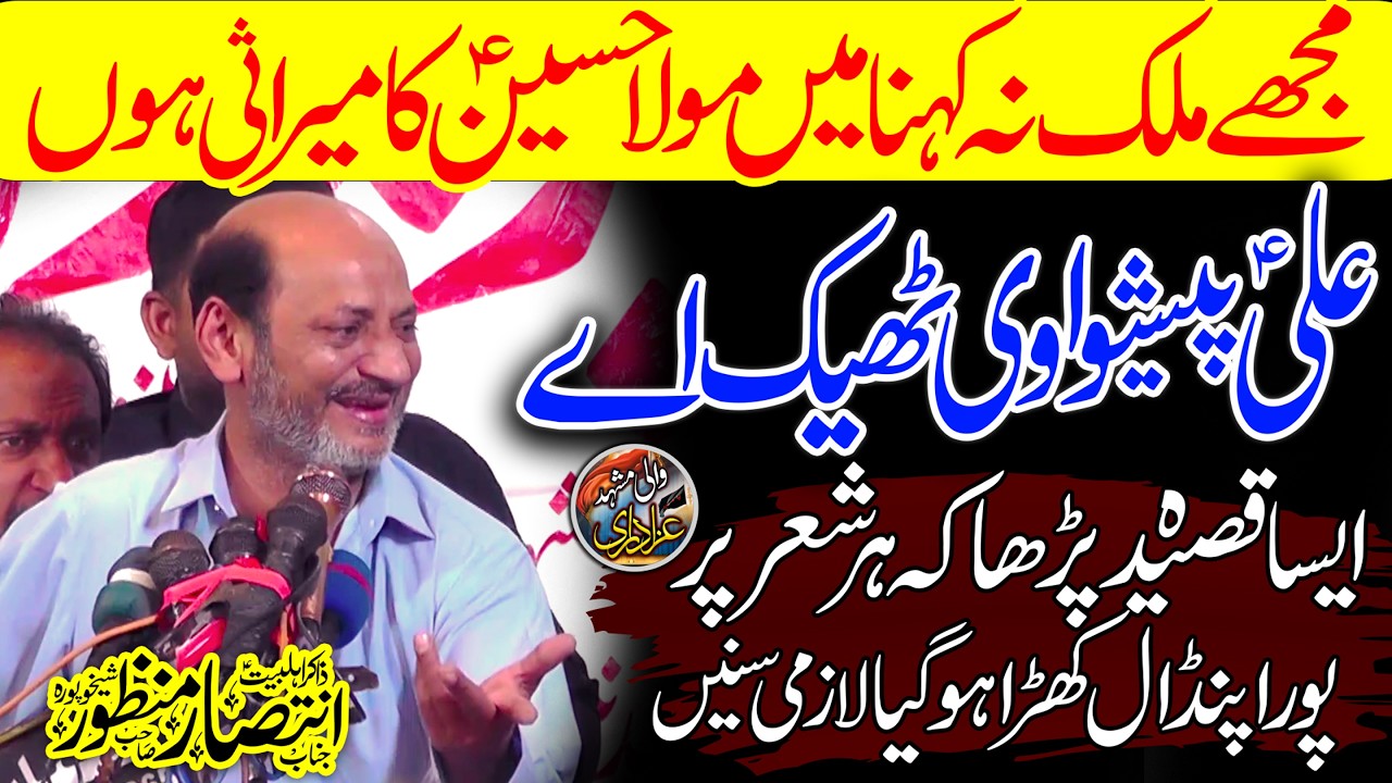 New Qaseeda ALI Peshwa Vi Thek Aay | Farzand e Saien Manzoor | Zakir Intasar Manzoor Shekhopura