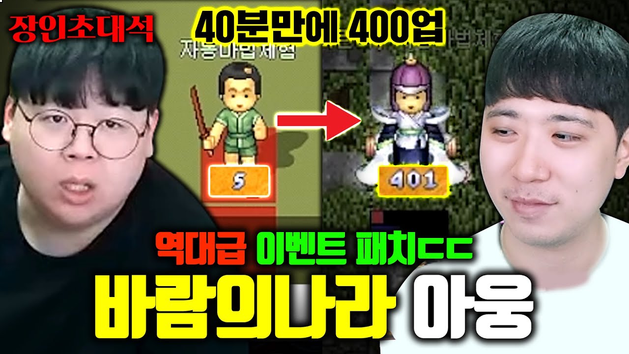 40분 만에 4차 승급할 수 있다는 바람의나라 1위 아웅님 다시 모셨습니다..! 장인초대석 [테스터훈]