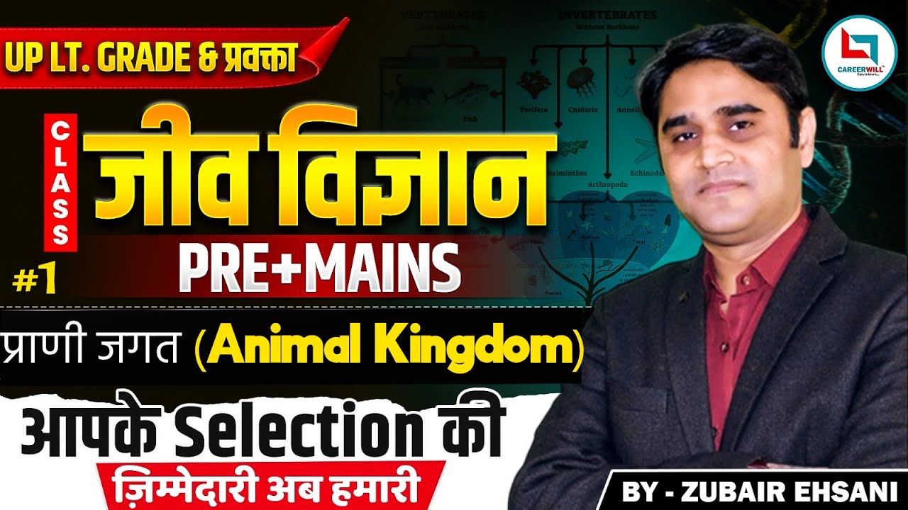 प्राणी जगत (Animal Kingdom) UP LTGrade & प्रवक्ता Biology Part-1