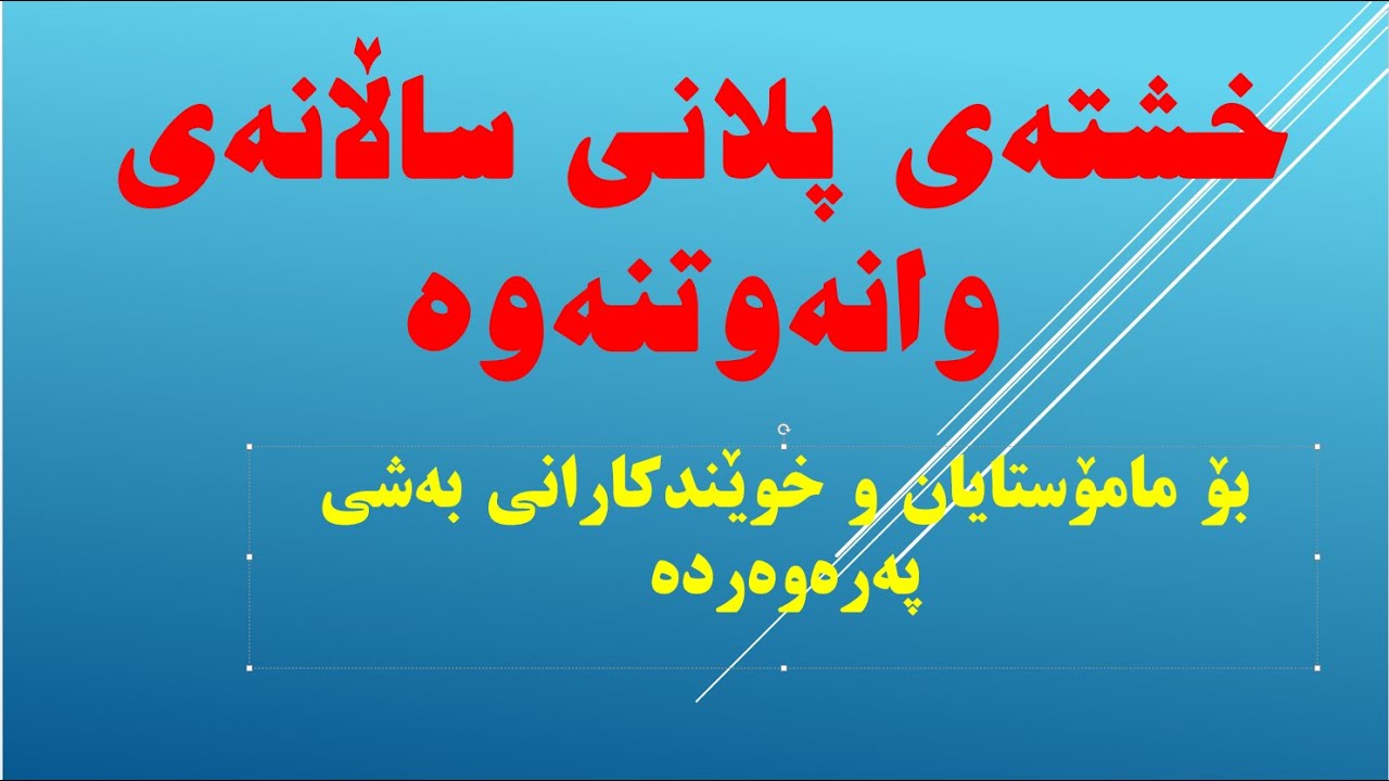 داڕشتنی خشتەی پلانی ساڵانە بۆ مامۆستایان و خوێندکارانی بەشی پەروەردە. بەرهەمی: گرووپی جیهانی کوردی