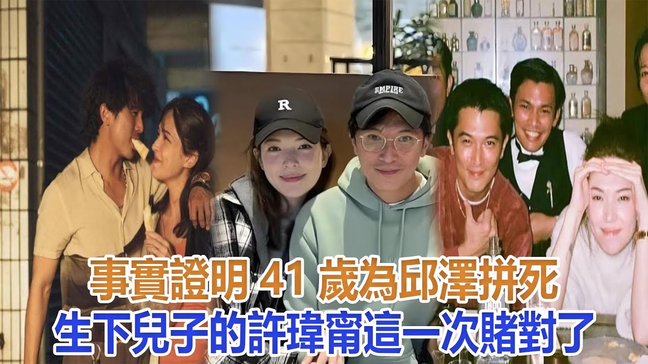 事實證明，41歲為邱澤拼死生下兒子的許瑋甯，這一次賭對了！#邱澤#許瑋甯