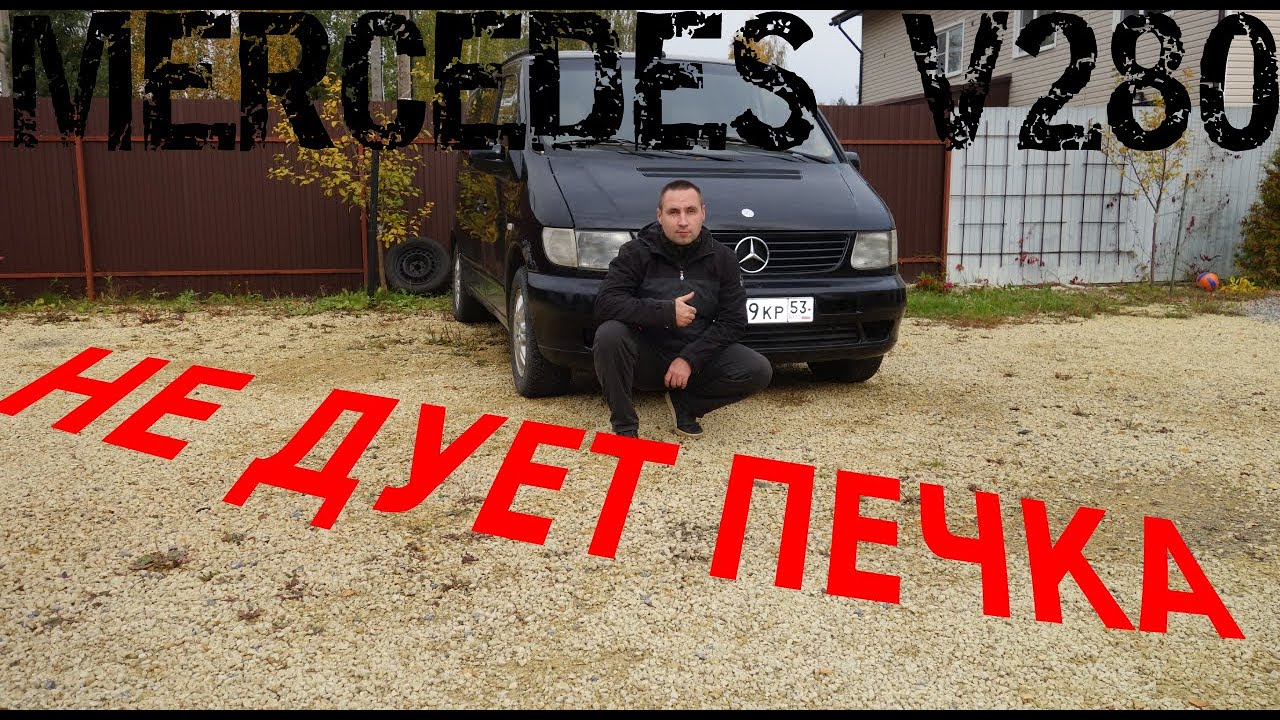 MERCEDES V280 НАЧИНАЮ РАЗБИРАТЬСЯ С ПОНТОРЕЗКОЙ|НИЧЕГО НЕ РАБОТАЕТ ЭТО ФИАСКО|НЕ ДУЕТ ПЕЧКА !?!?