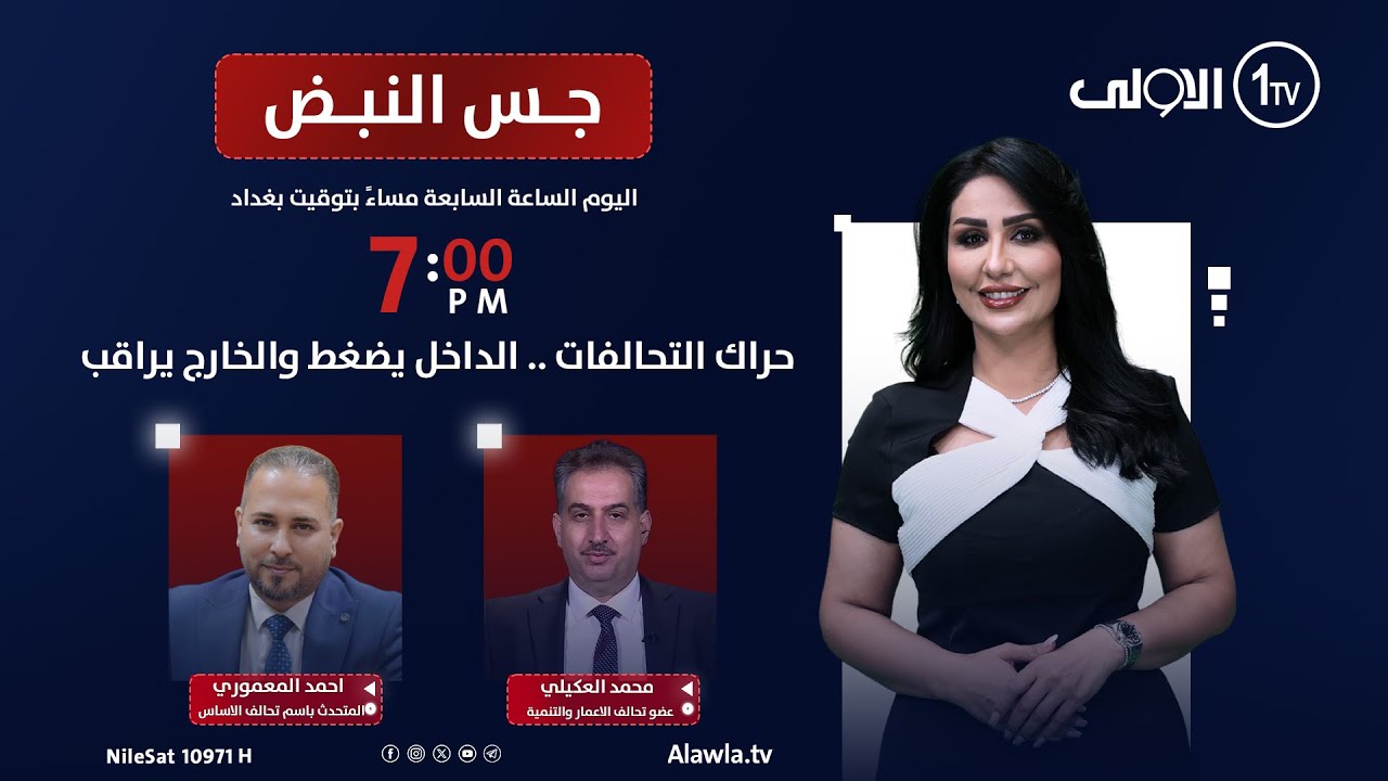 حراك التحالفات .. الداخل يضغط والخارج يراقب | جس النبض مع نور الماجد