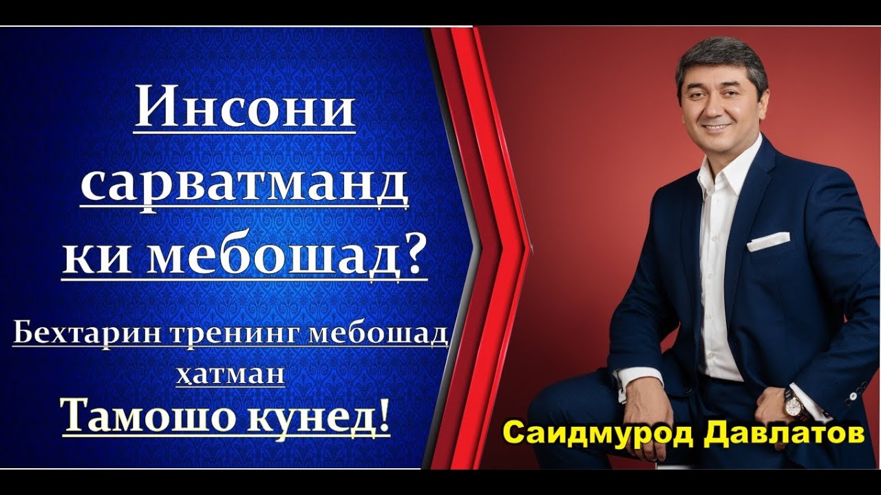 Тарзи фикрронии одамони сарватманд ва камбизоат! Саидмурод Давлатов