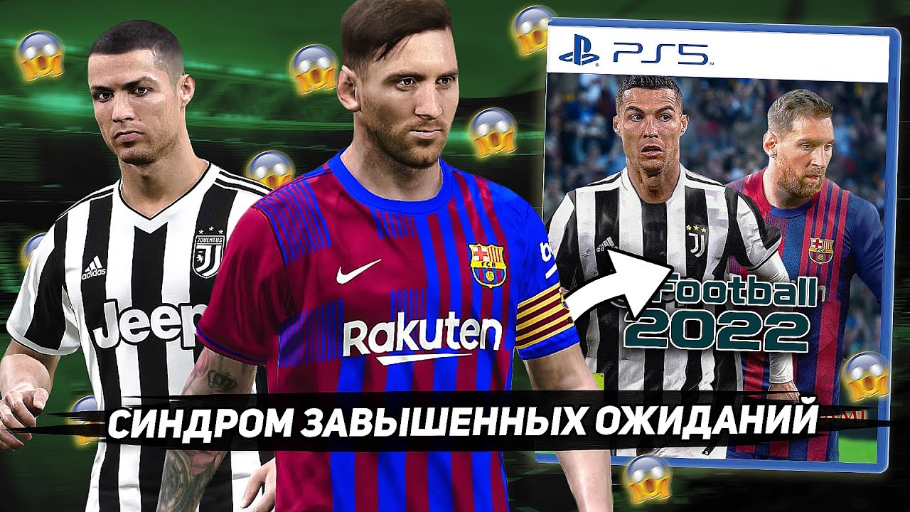 eFootball PES 2022 и CИНДРОМ ЗАВЫШЕННЫХ ОЖИДАНИЙ