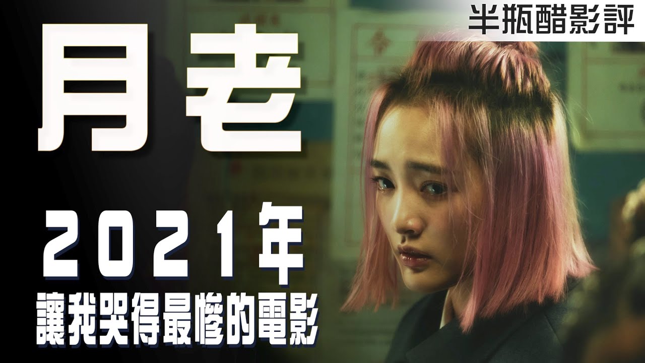 【月老】2021年最觸動我情感的台灣電影【影評|半瓶醋】