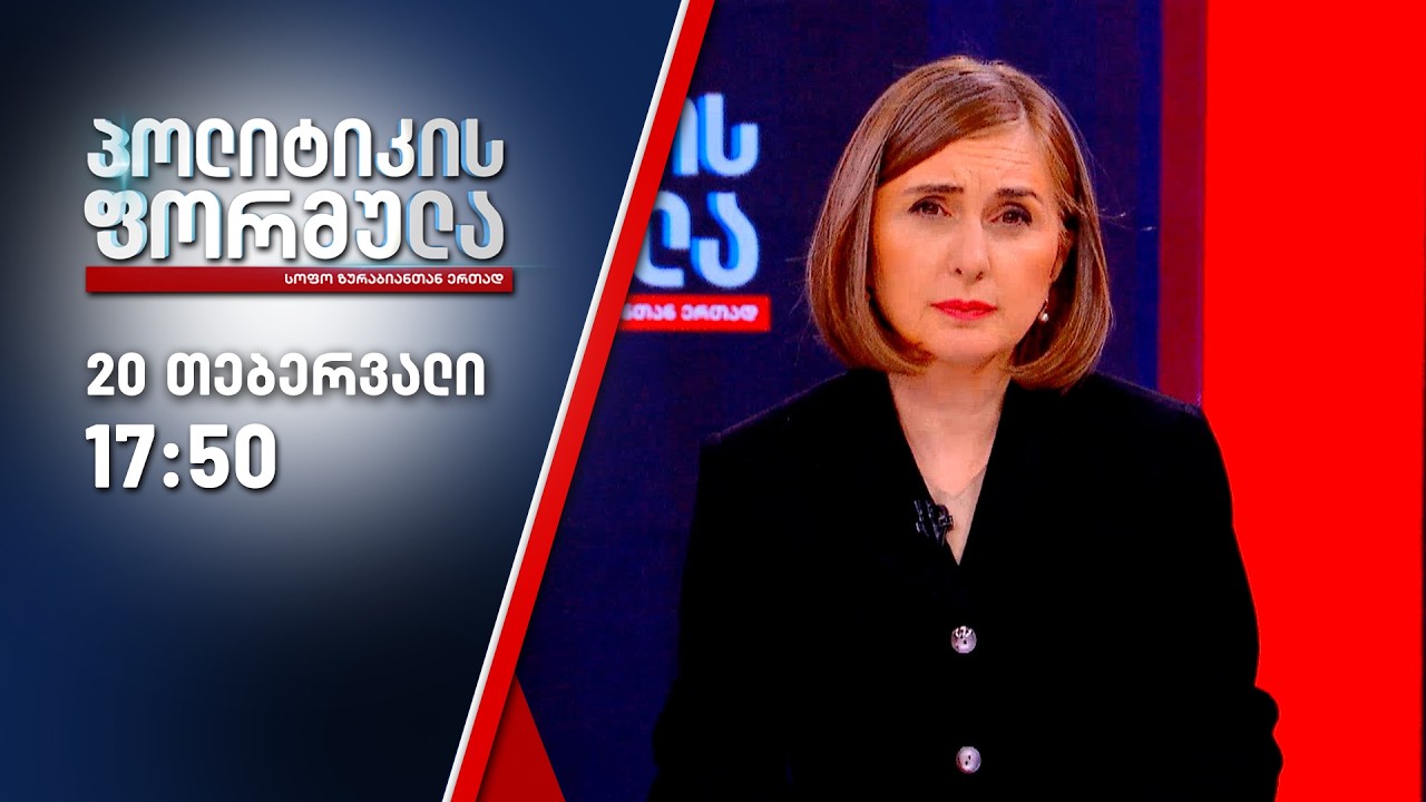 პოლიტიკის ფორმულა — 20 თებერვალი, ნაწილი II