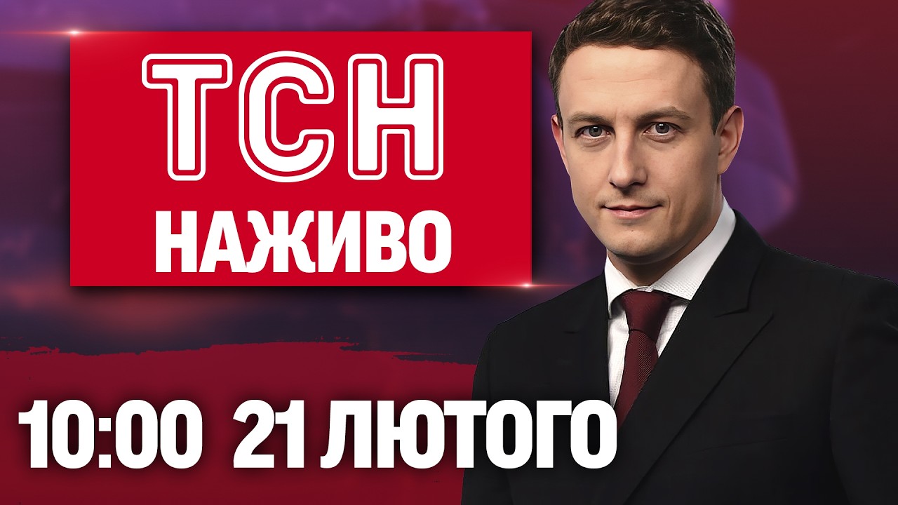 ТСН 10:00 ОНЛАЙН! РАНКОВІ НОВИНИ СУБОТИ, 21 ЛЮТОГО