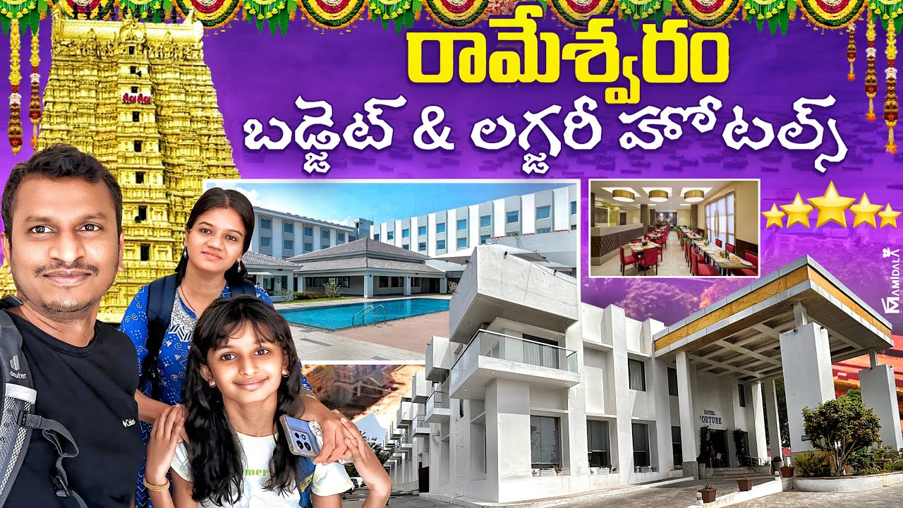 రామేశ్వరం - టాప్ బడ్జెట్ మరియు లగ్జరీ హోటల్స్ వివరాలు | బీచ్ వ్యూ హోటల్ లో మా స్టే ఎలా ఉందో చూడండి 