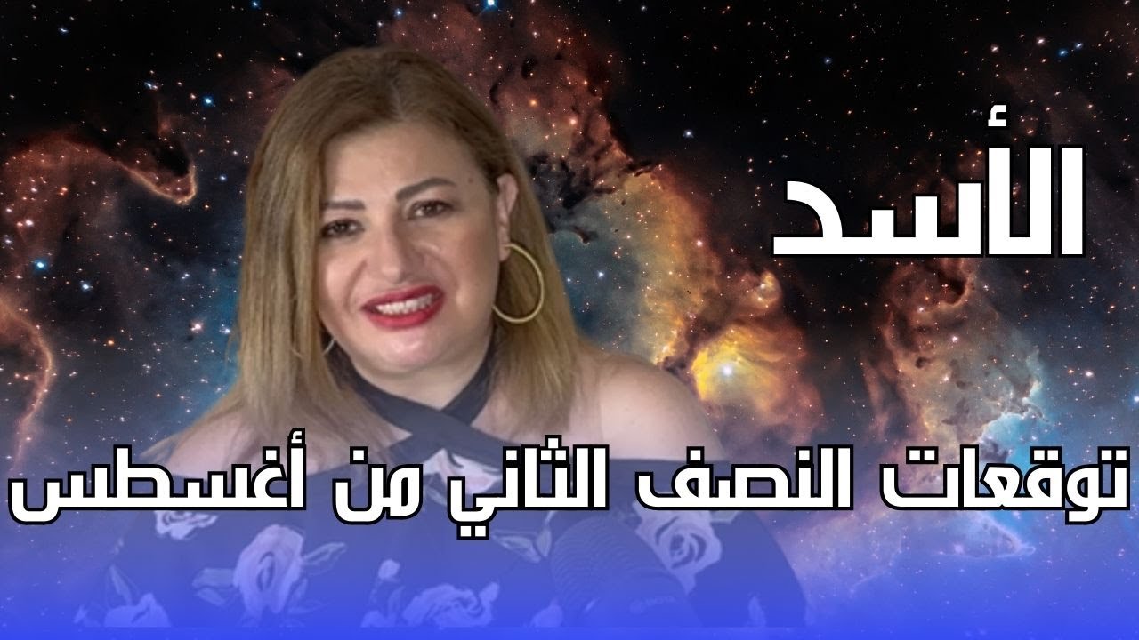 برج الأسد - توقعات النصف الثاني من شهر أغسطس