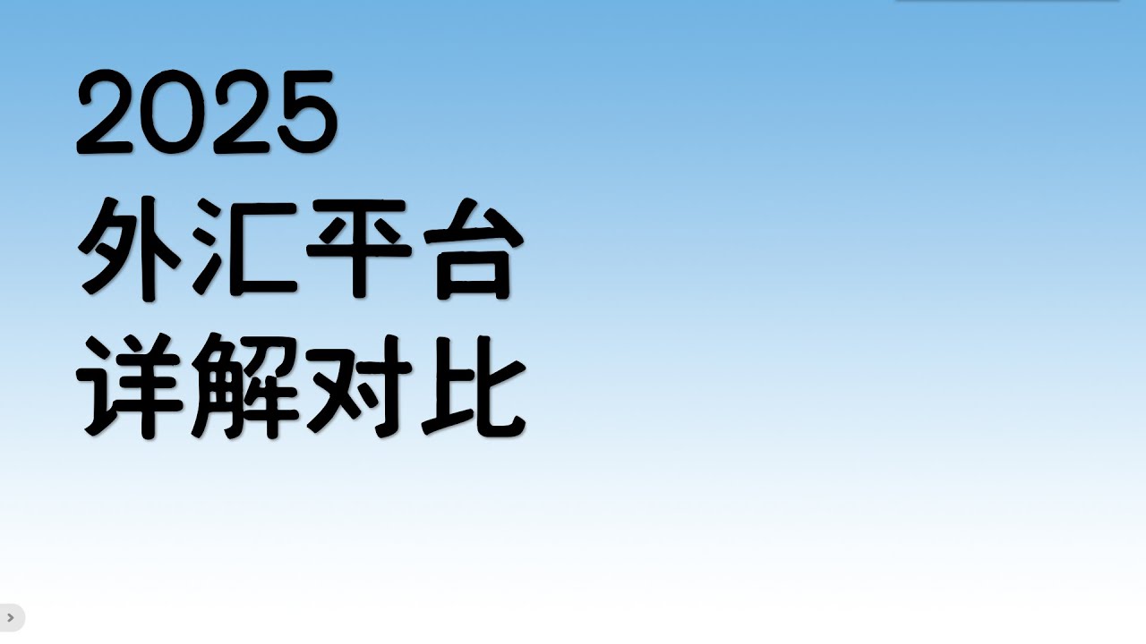 2025年外汇平台详解对比 助你选择外汇平台!Forex Trading