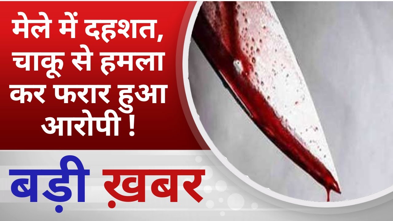BALAGHAT NEWS: मेले में दहशत, चाकू से हमला कर फरार हुआ आरोपी ! PADMESH NEWS BALAGHAT