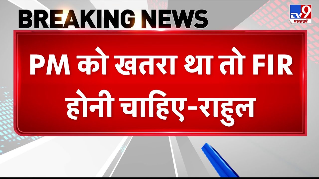 Breaking News: PM Modi को खतरा था तो FIR होनी चाहिए- Rahul Gandhi - TV9 | Rahul Gandhi FIR Demand