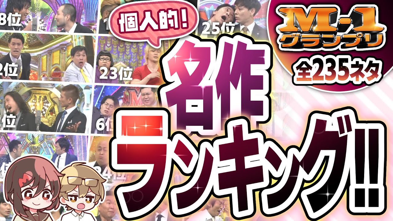 【M-1グランプリ】好きな漫才ランキングTOP50！【超個人的】