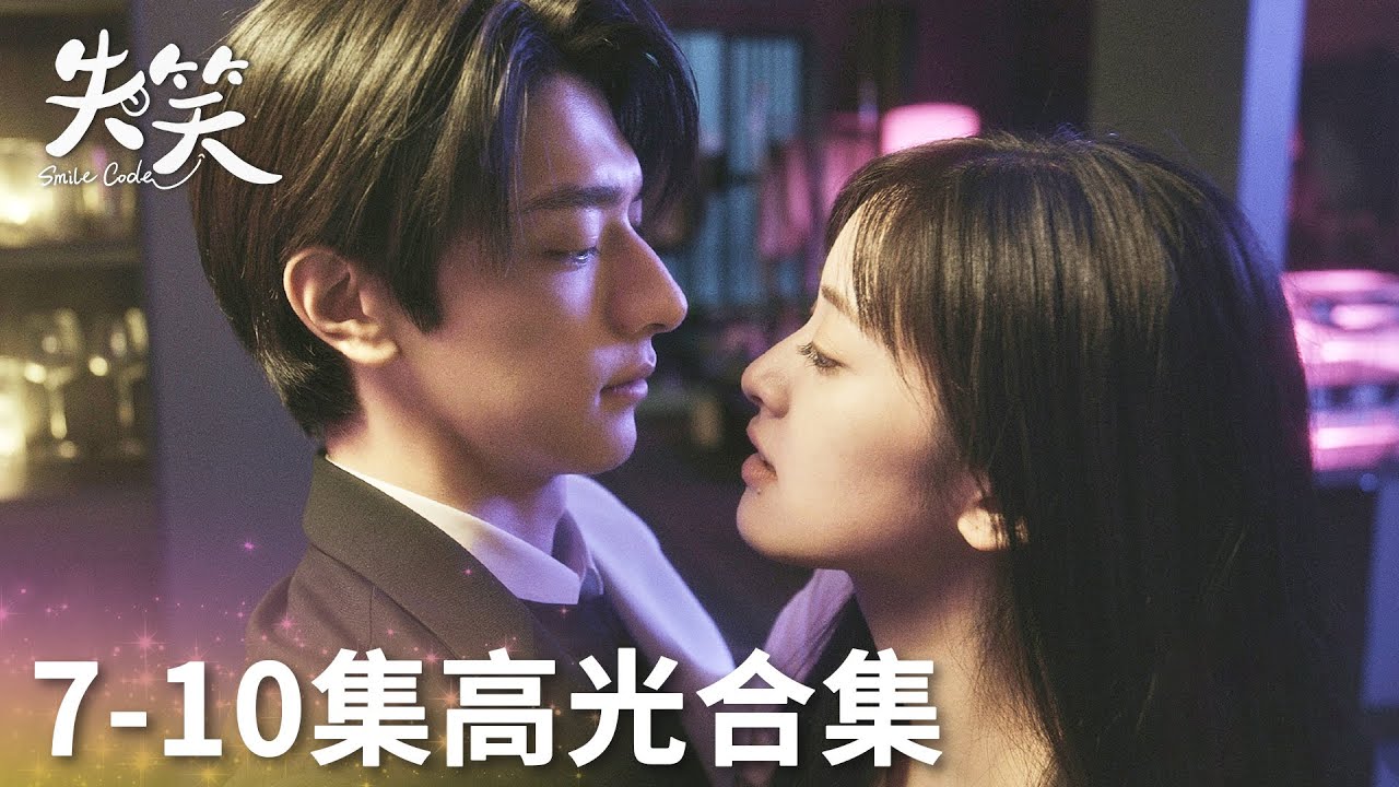 「失笑」7-10集高光合集 | WeTV