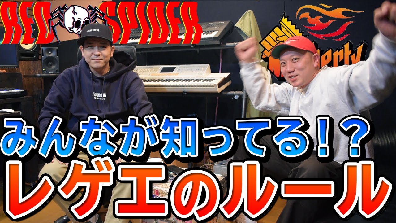 レゲエのルール？？
