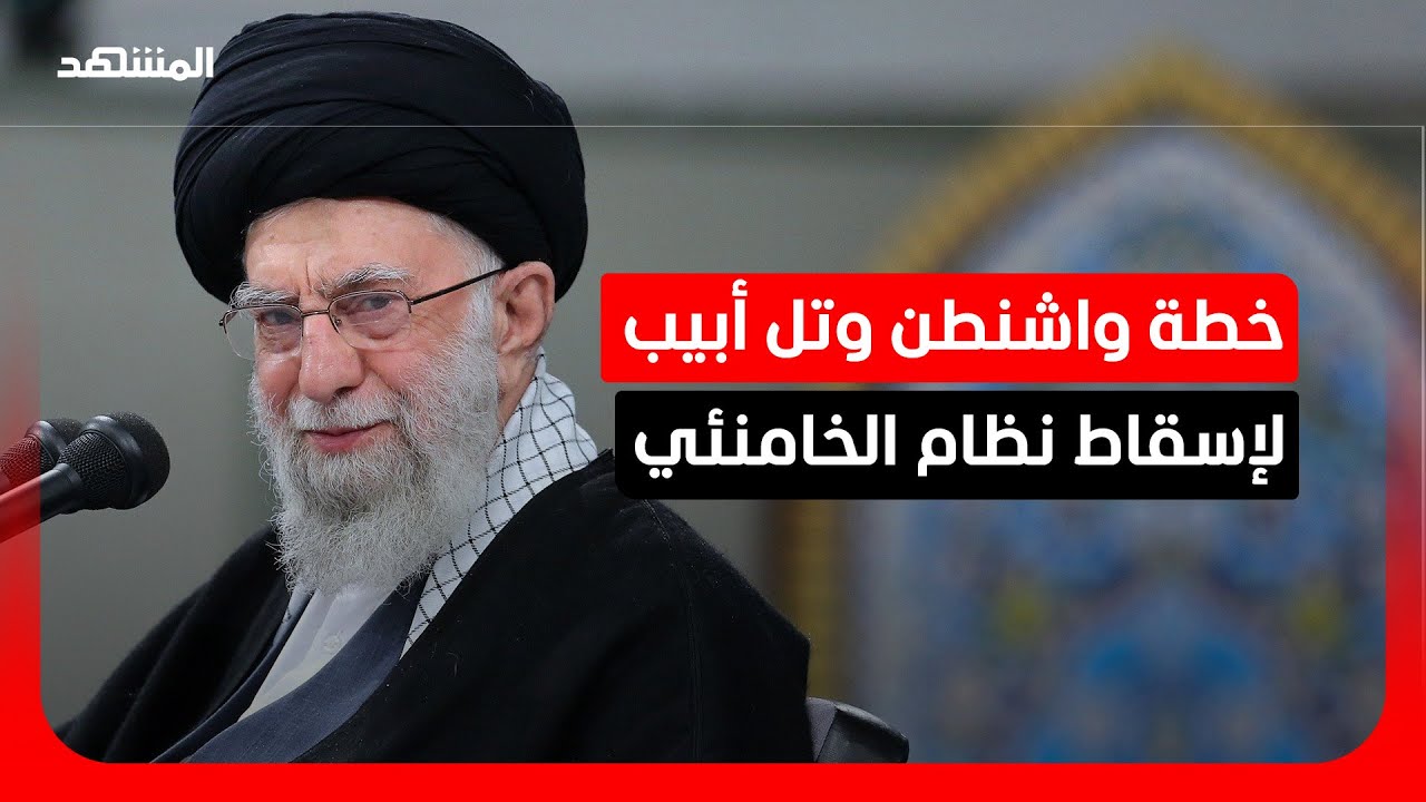 ترامب يغير مخططه.. أهداف الضربة تتحول من تحجيم النووي إلى تصفية القيادات وتفكيك بنية النظام الإيراني