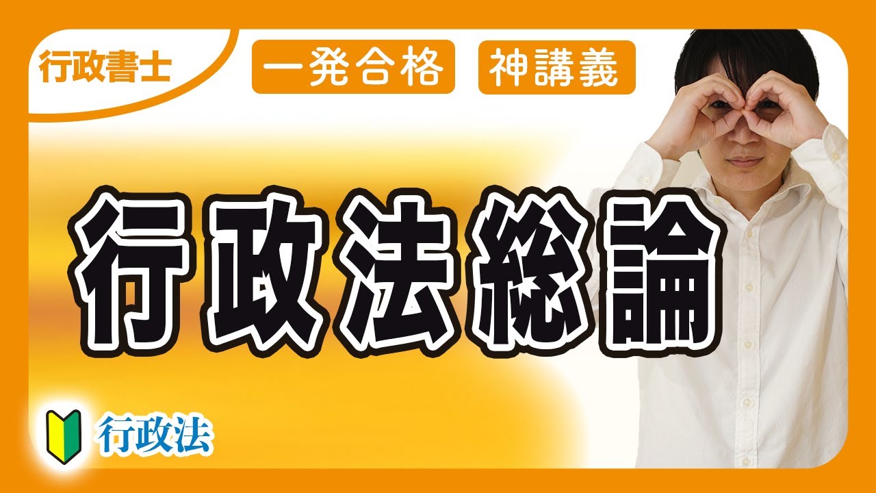 【行政書士 2026】行政法総論を初心者にも分かるようにわかりやすく解説！前半（行政法 ⑩）
