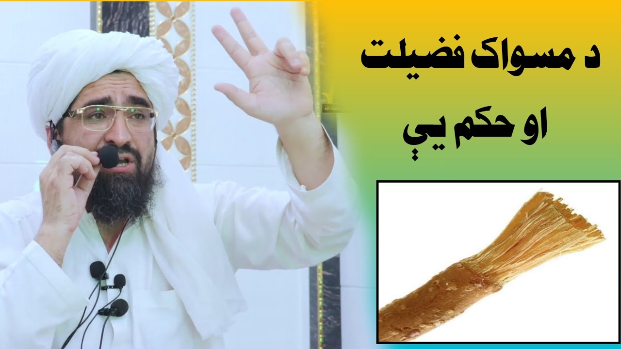 د مسواک فضیلت او حکم / شیخ رحیم الله حقانی sheikh raheemullah haqqani