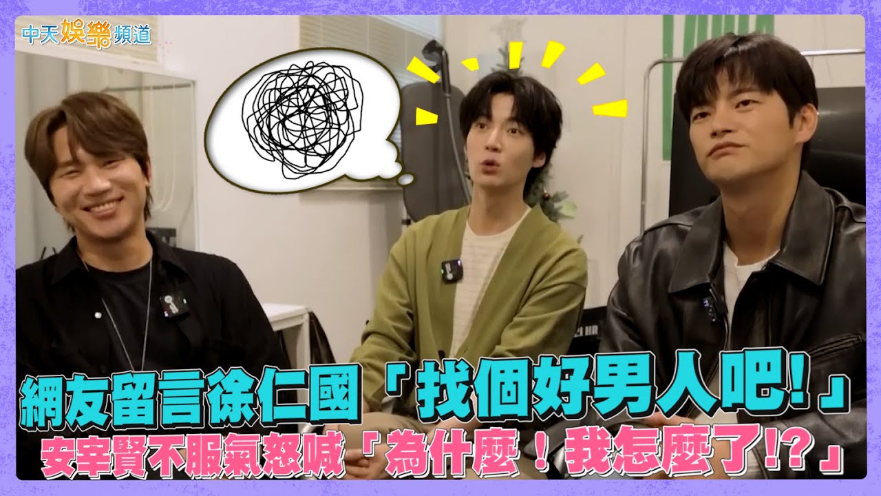 【撩星聞】網友留言徐仁國「找個好男人吧！ 安宰賢不服氣怒喊「為什麼！我怎麼了！？」