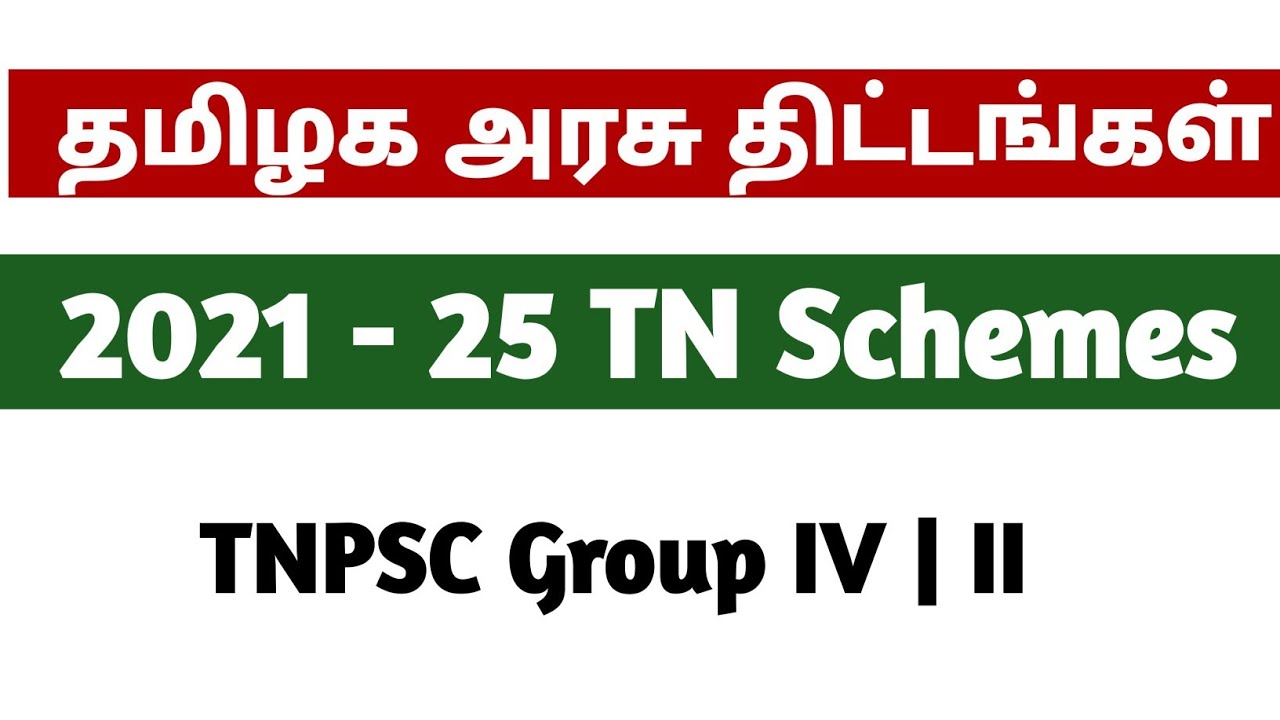 தமிழக அரசு திட்டங்கள் | 2021 - 2025 TN government schemes | Tnpsc schemes #thinamorugk