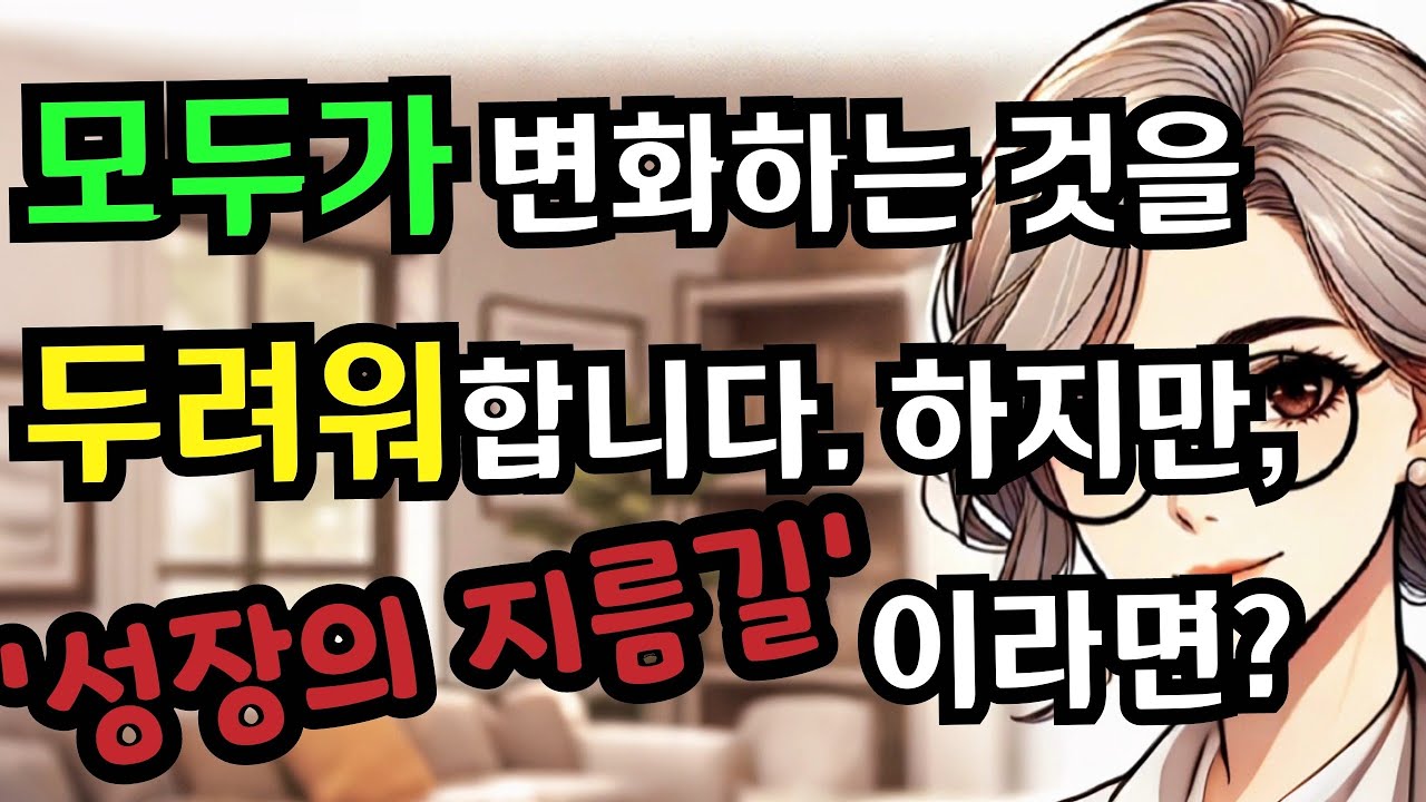 변화가 주는 두려움, 성장의 지름길일 수 있습니다 | 심리 &middot; 성장 &middot; 자기이해