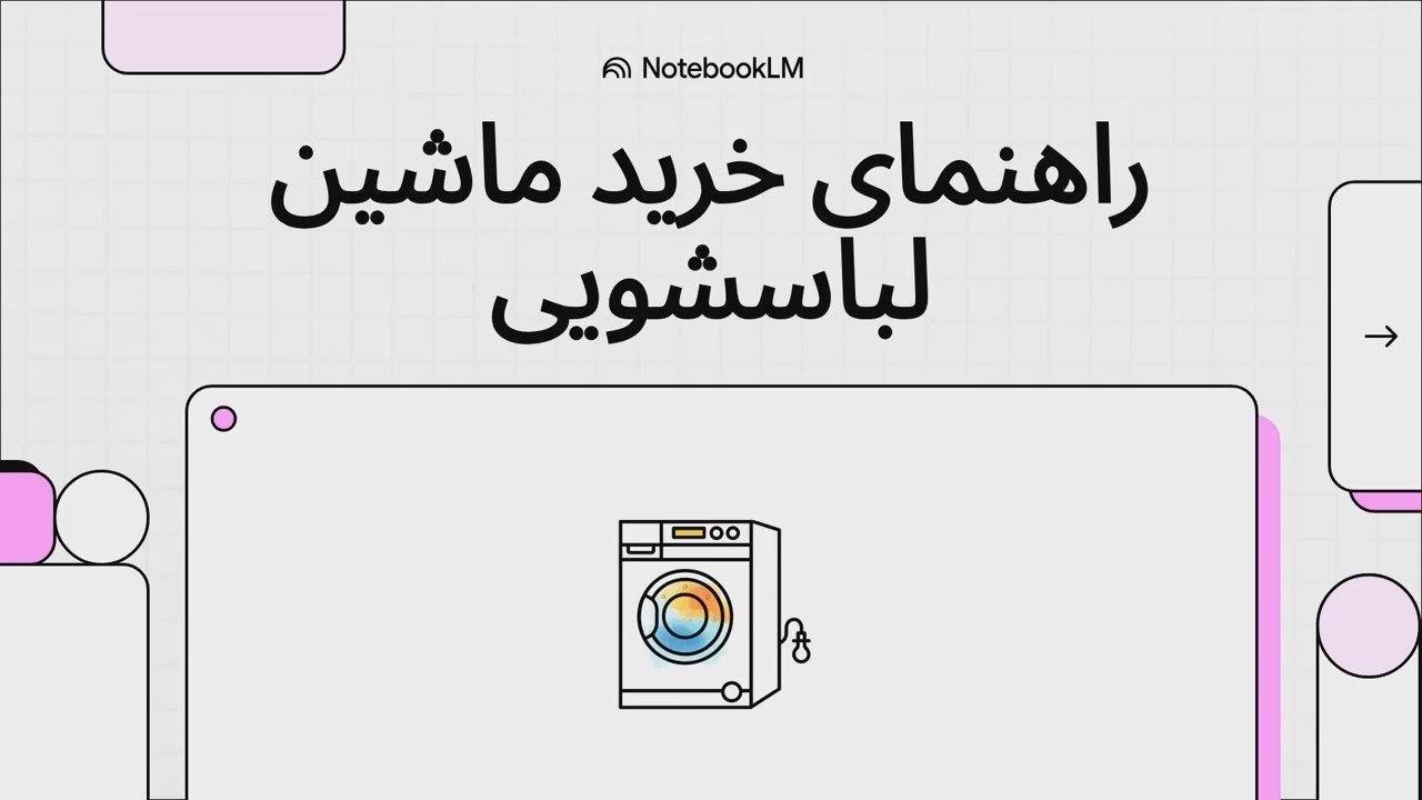 بهترین برند ماشین لباسشویی ایرانی | راهنمای خرید ۱۴۰۴