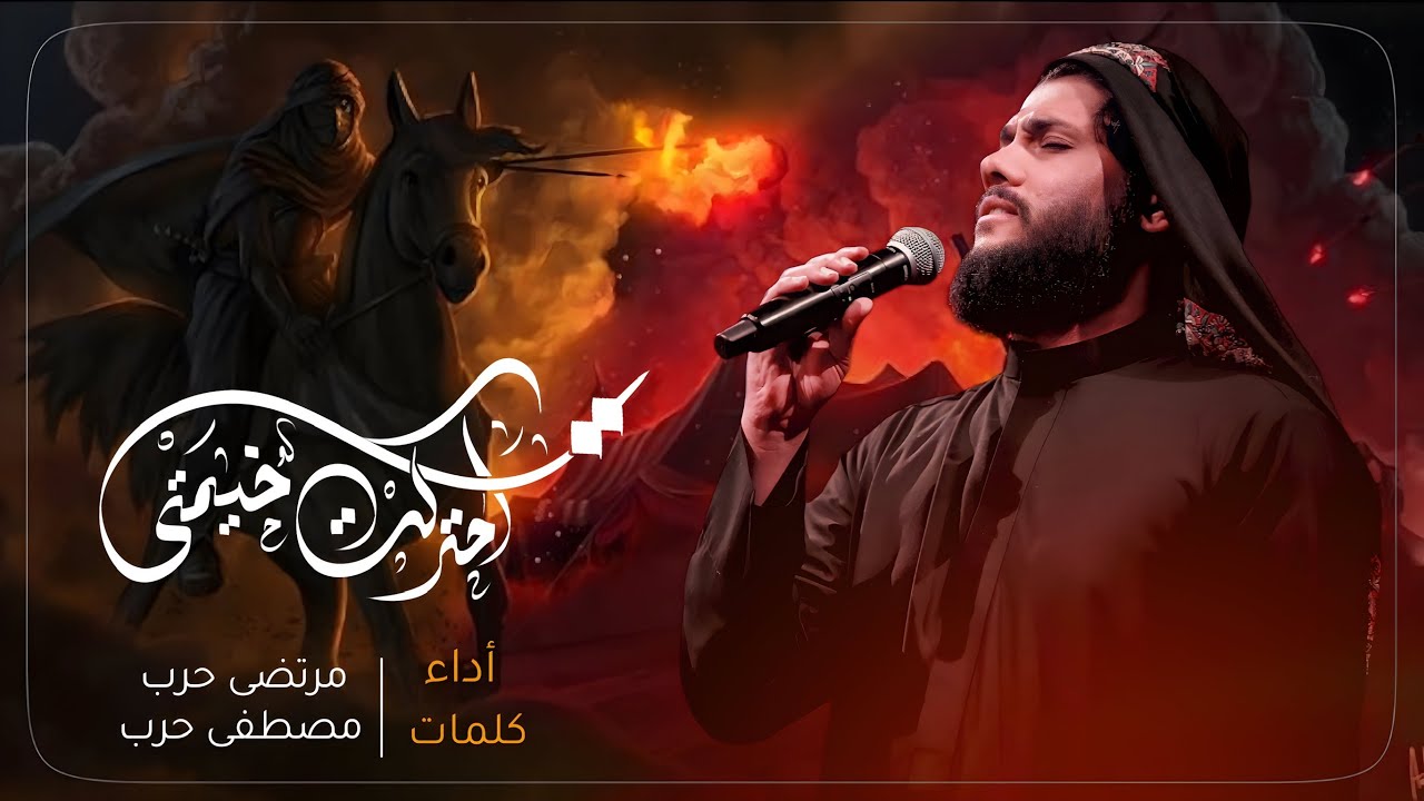 مرتضى حرب شور || احتركت خيمتي || محرم 1445 هجري