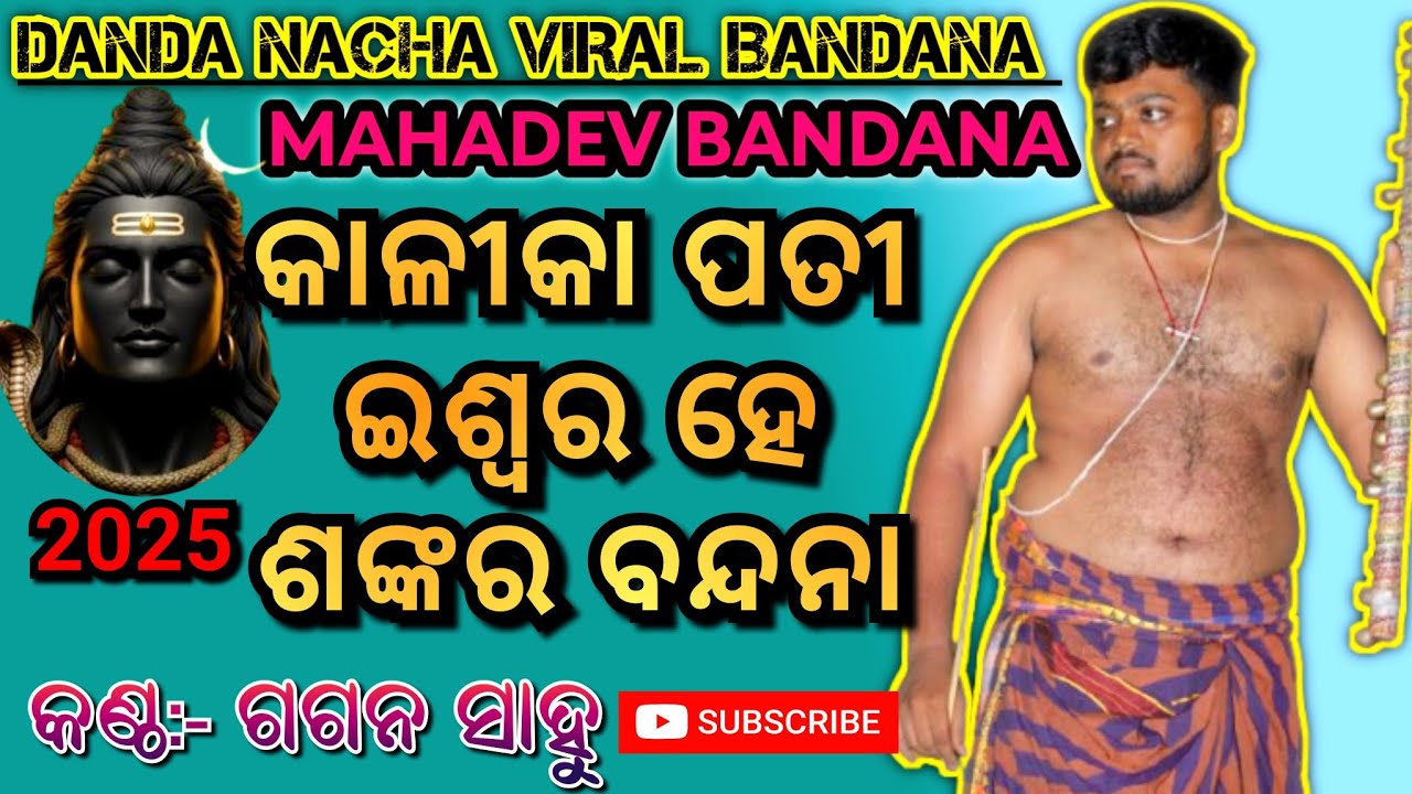 MAHADEVA BANDANA କାଳୀକା ପତୀ ଇଶ୍ଵର ହେ ଶଙ୍କର // #berhampur #viral #song #maa #culture #kali #ganjam 