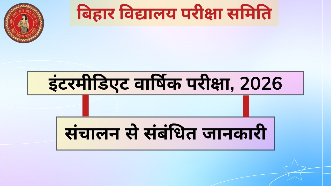 BSEB इन्टरमीडिएट वार्षिक परीक्षा, 2026 के संचालन से संबंधित जानकारी।