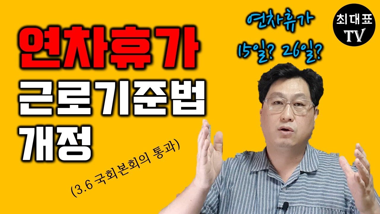 연차휴가 근로기준법 개정 (3.6 국회본회의 통과) [최대표TV 노무이야기]