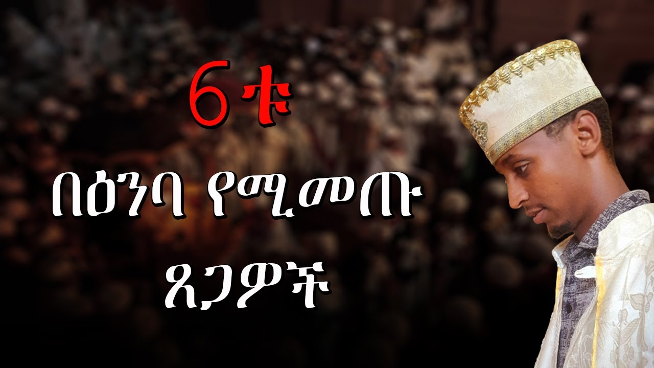 6ቱ በዕንባ የሚመጡ ጸጋወች #subscribe_now #like #መምህር_ምሕረተአብ_አሰፋ