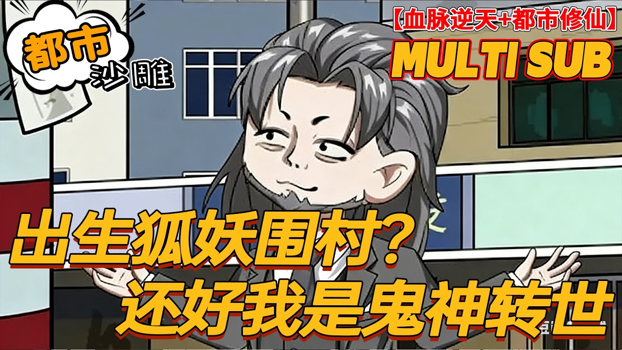 🔥HOT | 無廣告 | 都市《出生狐妖围村还好我是鬼神转世》本想都市低调捉鬼，谁知我是龙虎山指定下一代天师！#奇幻 #沙雕动画 #bdhm