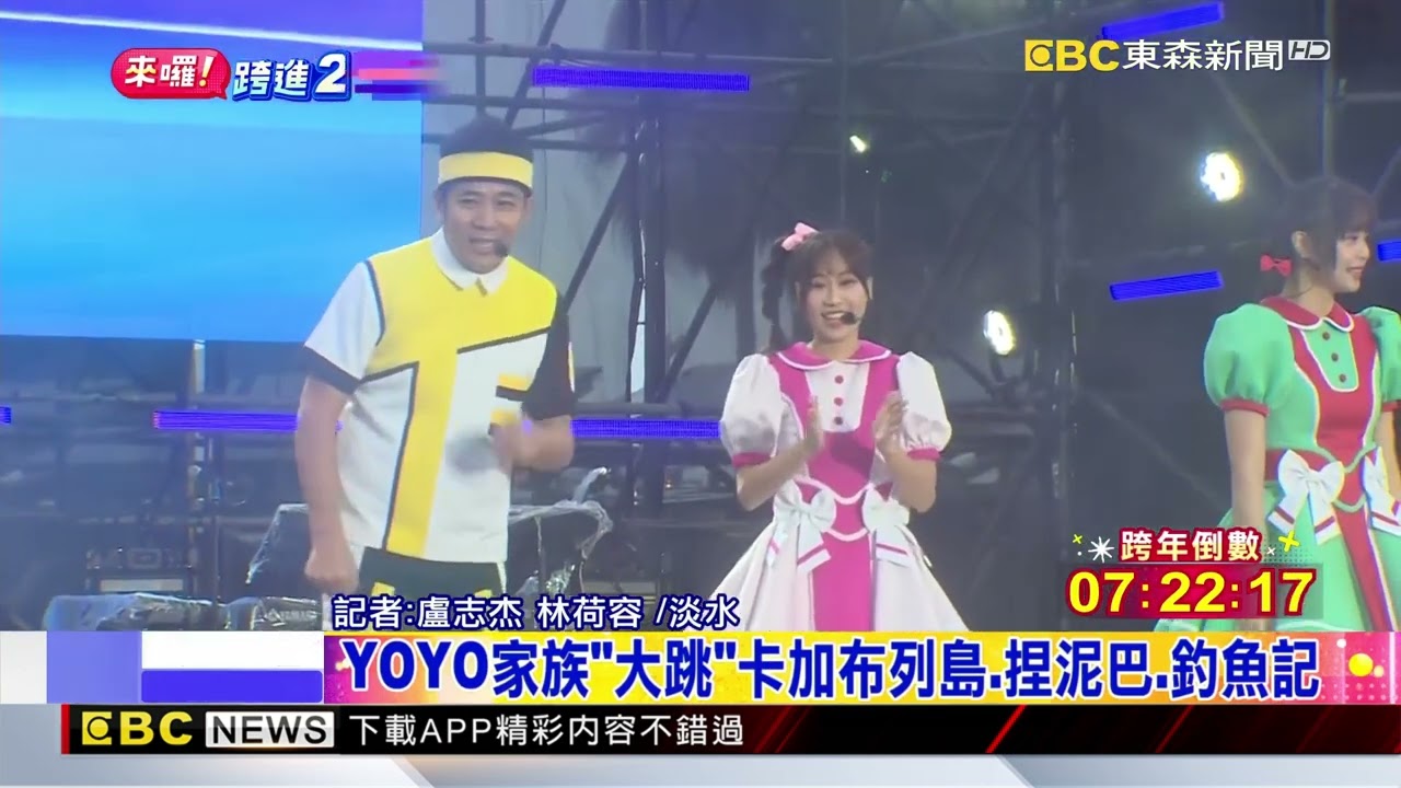 最新》好燃！YOYO家族淡水跨年開場 電音版「釣魚記」觀眾期待@newsebc