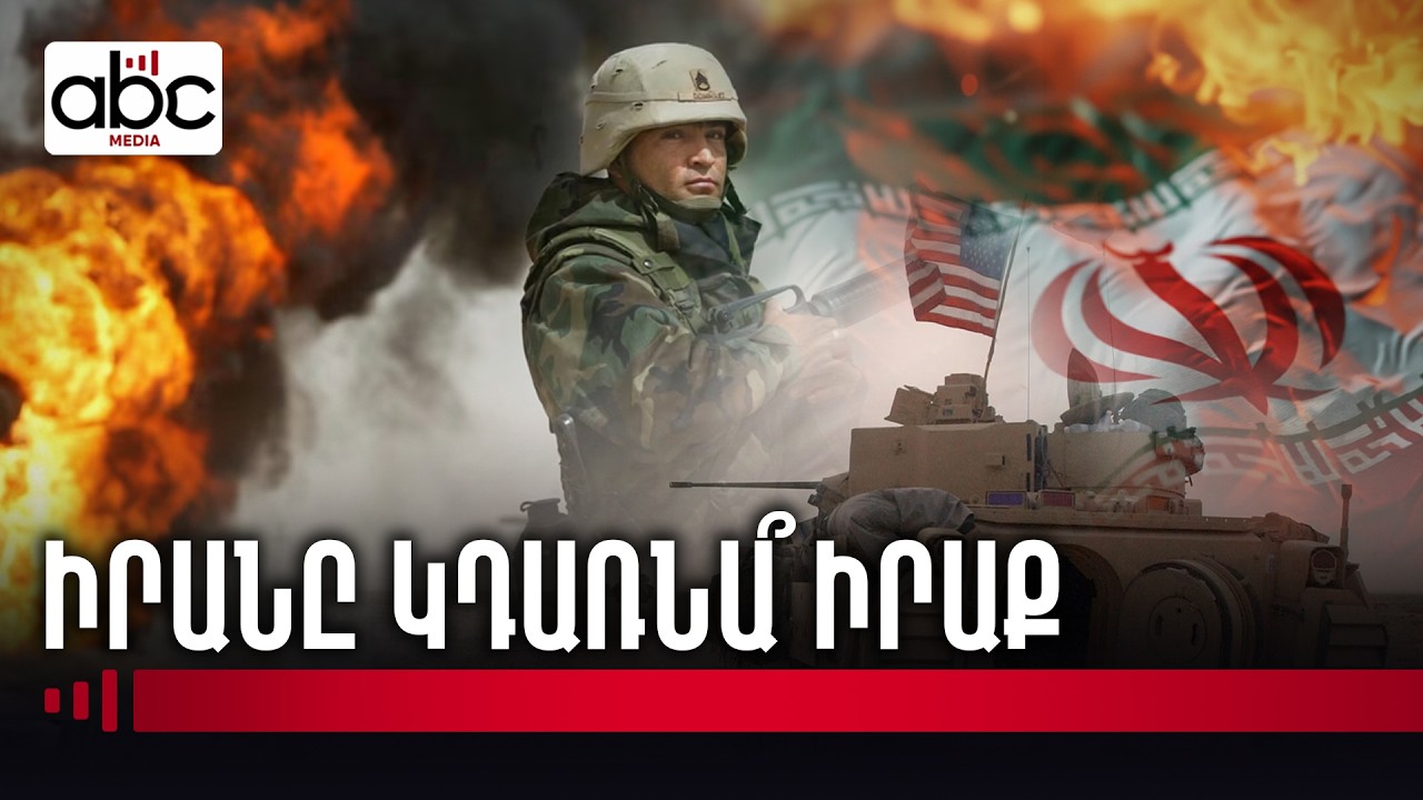 Ո՞ր դեպքում կավարտվի Իրանում պատերազմը