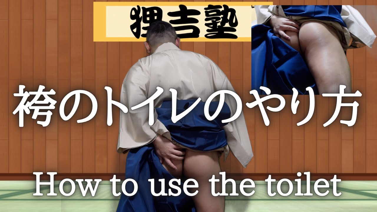袴を履いた時のトイレのやり方