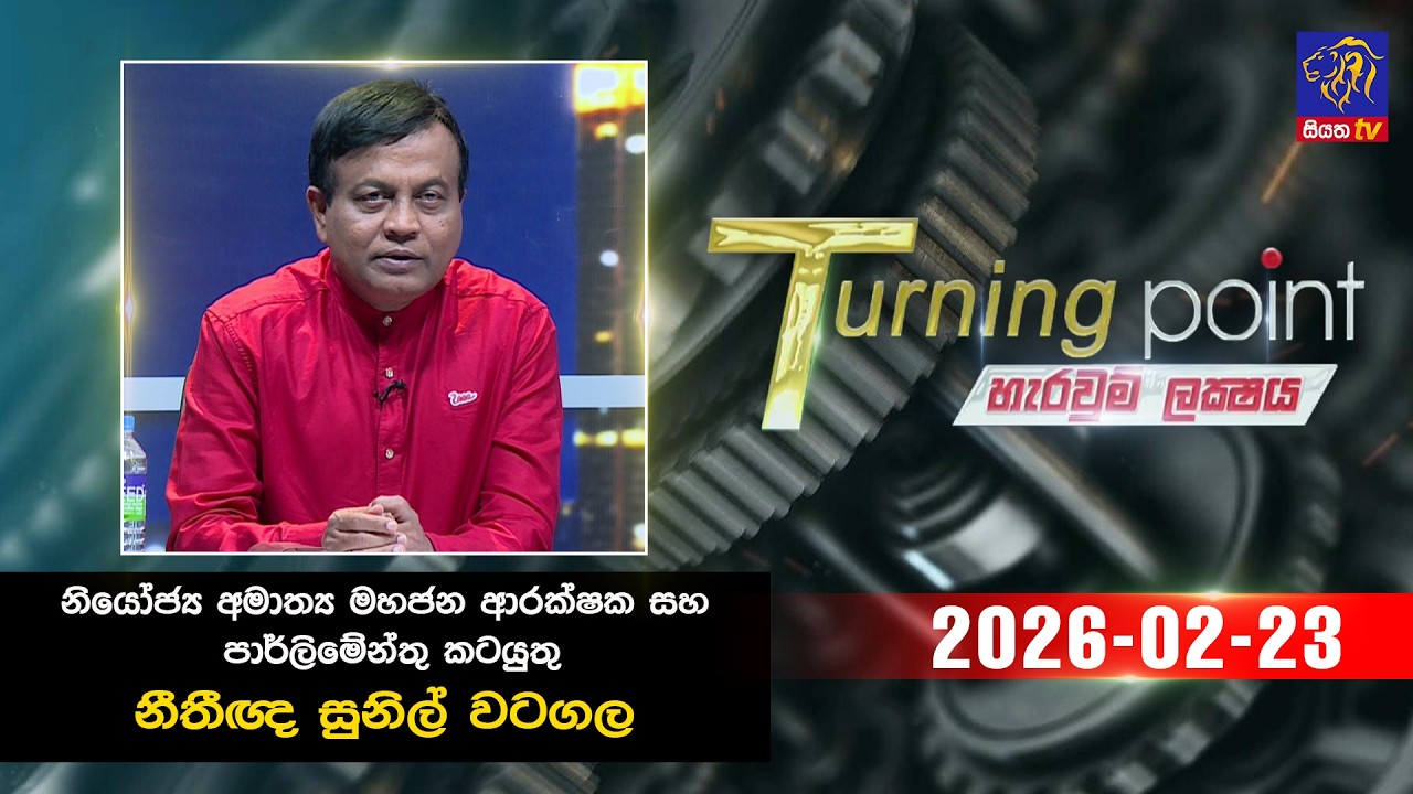 🔴 Live | Turning Point || 23  - 02 - 2026 || Siyatha TV