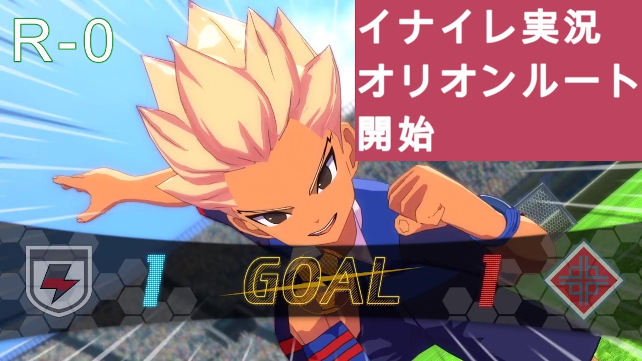 イナズマイレブン英雄たちのヴィクトリーロード実況1