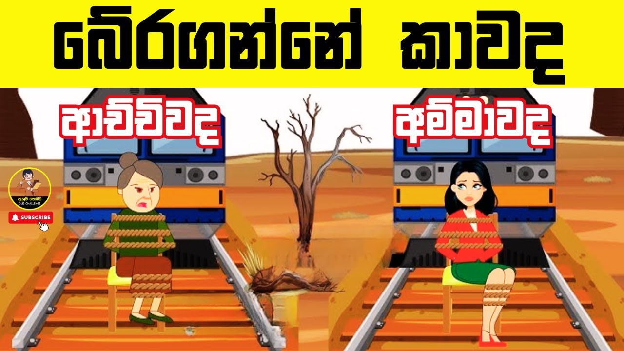 මේ ප්&zwj;රශ්න 12ටම හරියට උත්තර දුන්නොත් ඔයා සුපිරි බුද්ධිමතෙක් 😱❤️| Danuma poddi smart test